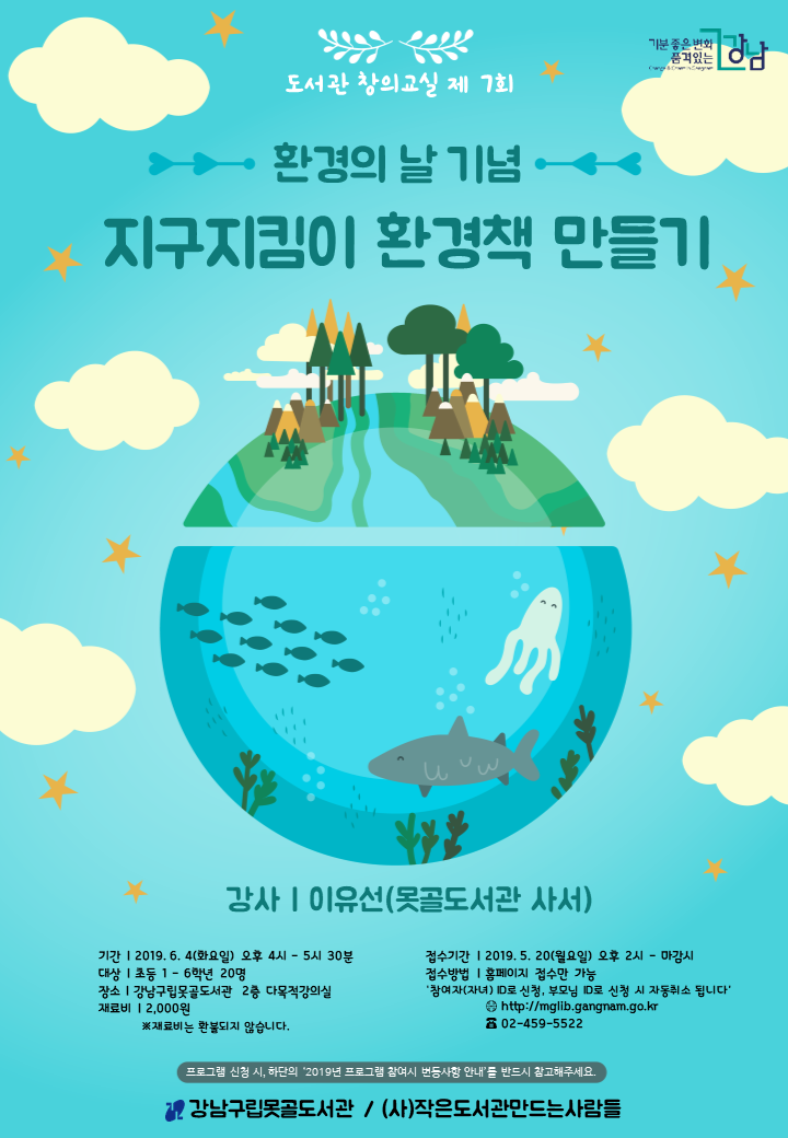 [강남구립못골도서관]도서관 창의교실 제7회-[환경의 날기념] 지구지킴이 환경책 만들기 포스터